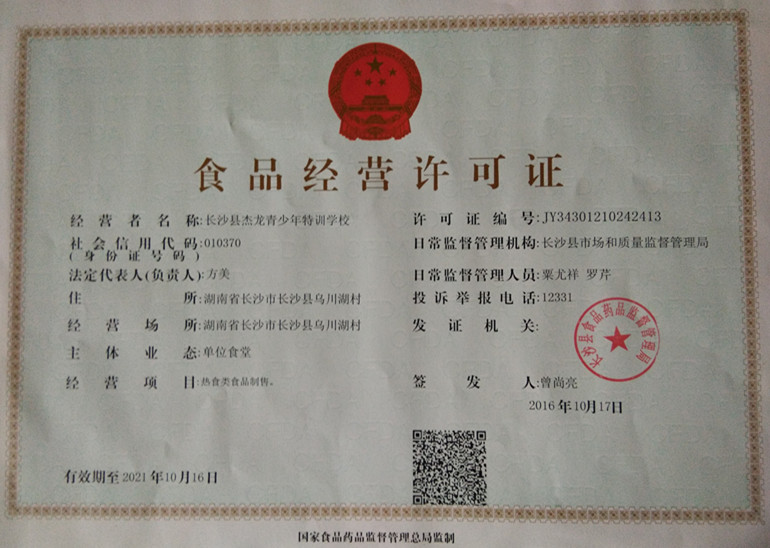 长沙县杰龙青少年特训学校食品经营许可证
