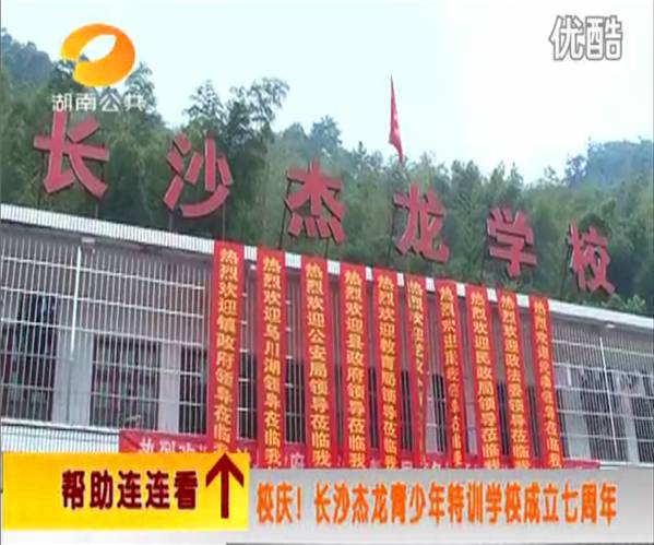 湖南公共频道报道长沙杰龙特训学校周年庆典