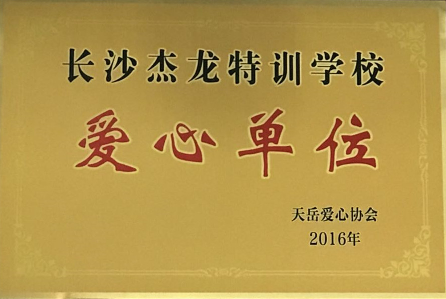 16年我校荣获“爱心单位”荣誉称号