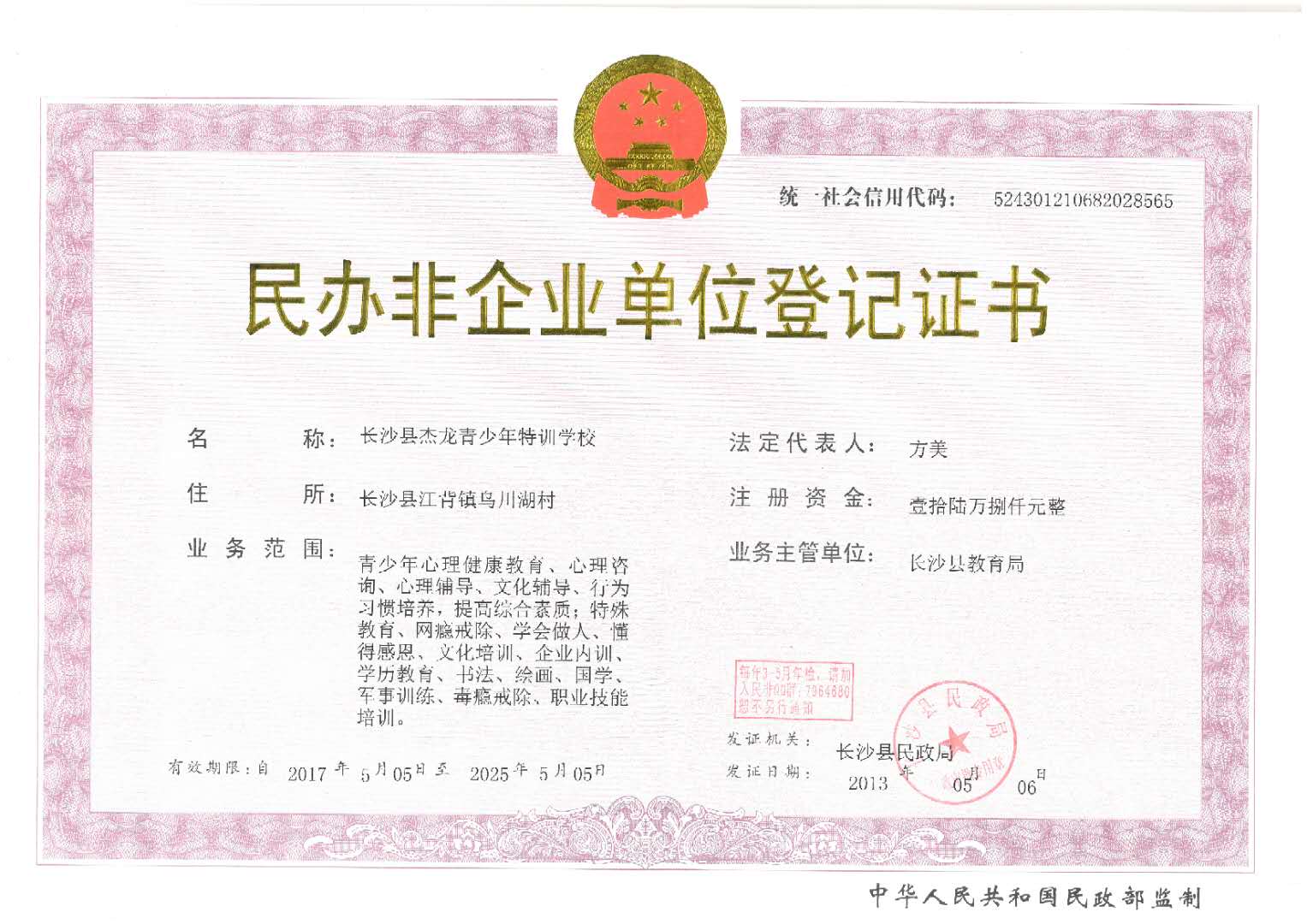 长沙县杰龙青少年特训学校民办非企业单位登记证