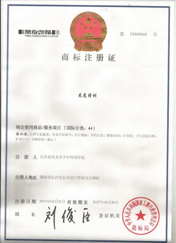 长沙县杰龙青少年特训学校商标注册证